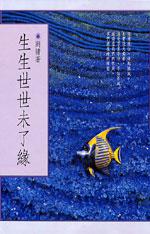生生世世未了緣