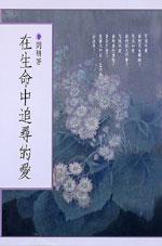 在生命中追尋的愛