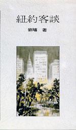 紐約客談