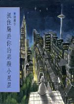 抓住屬於你的那顆小星星