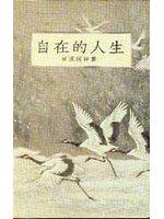 自在的人生