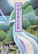 作個飛翔的美夢