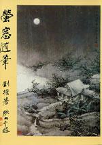 螢窗隨筆