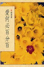 愛何必百分百