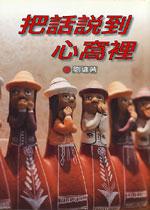 把話說到心窩裡