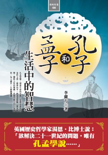 孔子和孟子生活中的智慧