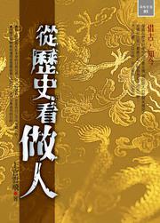 從歷史看做人