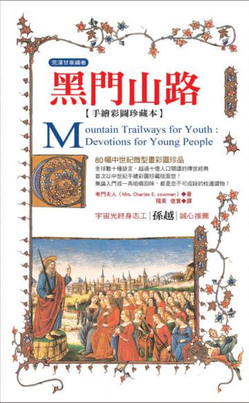 黑門山路(新版,彩色圖文本)