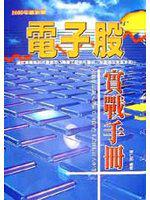 電子股實戰手冊