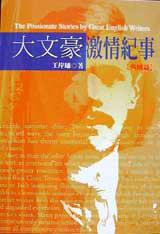 大文豪激情紀事-英國篇