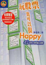 玩股票也可以很Happy：42個快樂賺錢觀