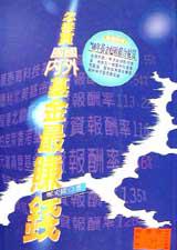 怎樣買國內、國外基金最賺錢