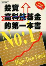 投資高科技基金的第一本書
