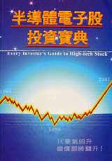 半導體電子股資寶典