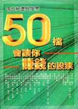 50檔會讓你賺錢的股票