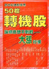 50檔轉機股讓你意想不到的大漲行情