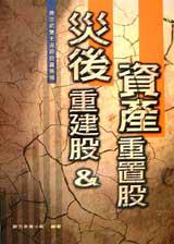 災後重建股&資產重置股