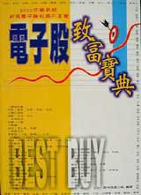 電子股致富寶典