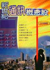 新世紀通訊概念股