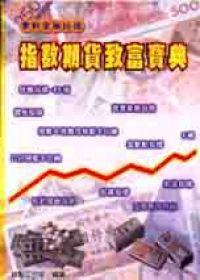 指數期貨致富寶典