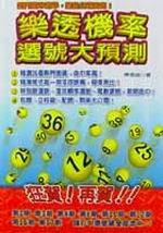 樂透機率選號大預測