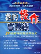 我的操作會賺錢