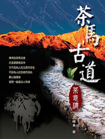 茶馬古道茶意濃