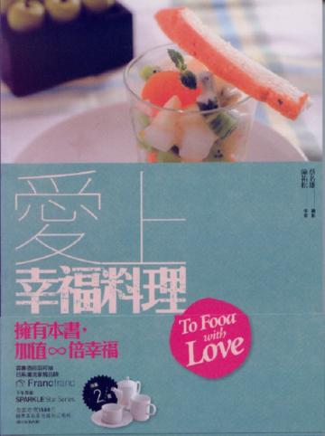 愛上幸福料理