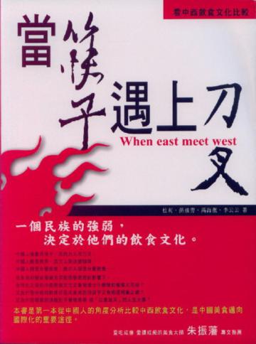 當筷子遇上刀叉