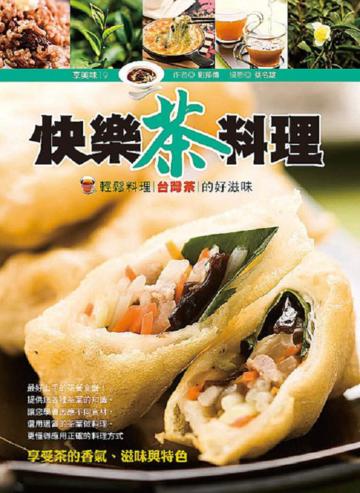 快樂茶料理《輕鬆料理台灣茶的好滋味》