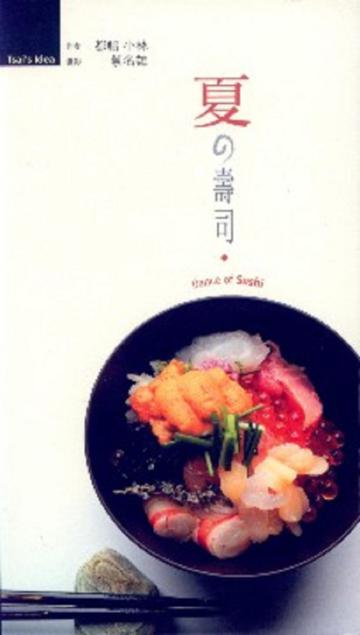 夏の壽司