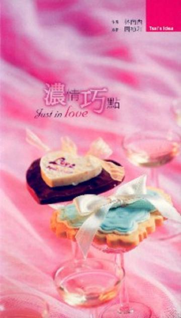 濃情巧點