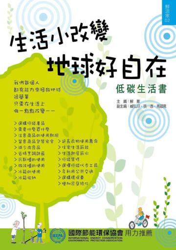生活小改變,地球好自在(低碳生活書)