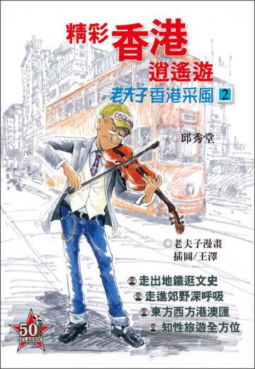 老夫子香港采風(2)《精彩香港逍遙遊》