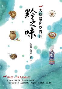 黔之味,大廚帶你吃貴州