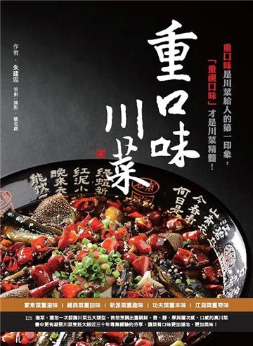 重口味川菜:重口味是川菜給人的第一印象,「重視口味」才是川菜精髓!
