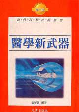 醫學新武器