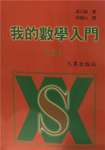 我的數學入門(上)