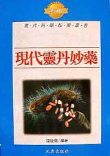 現代靈丹妙藥