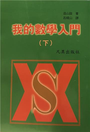 我的數學入門(下)