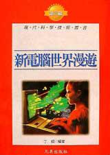 新電腦世界漫遊
