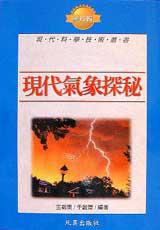 現代氣象探秘