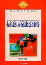 信息高速公路