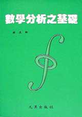 數學分析之基礎