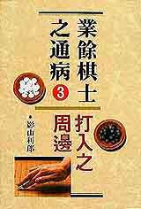 業餘棋士之通病3:打入之周邊