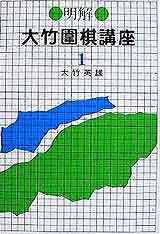 明解‧大竹圍棋講座1:定石的運用