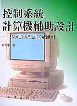 控制系統計算機輔助設計:MATLAB語言及應用