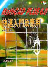 MathCAD PLUS 6.0快速入門及應用