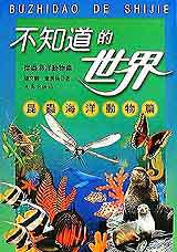 不知道的世界:昆蟲海洋動物篇