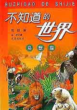 不知道的世界:鳥獸篇